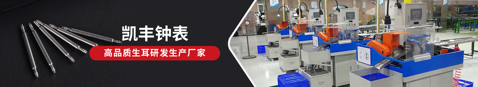 凱豐鐘表-高品質(zhì)生耳研發(fā)生產(chǎn)廠家