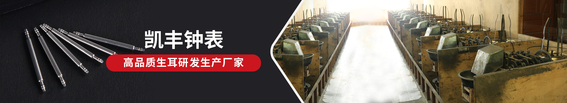 凱豐鐘表-高品質(zhì)生耳研發(fā)生產(chǎn)廠家