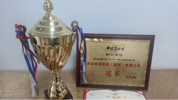 恭喜“凱豐鐘表配件（深圳）有限公司”獲得冠軍