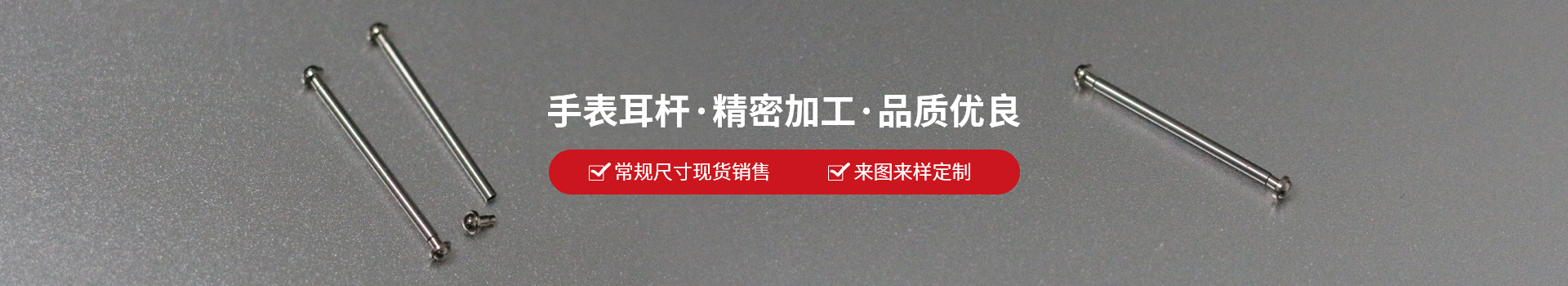 凱豐鐘表-手表耳桿·精密加工·品質(zhì)優(yōu)良