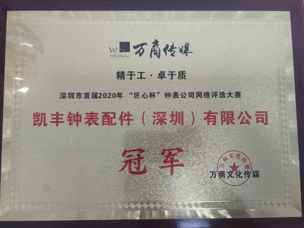 凱豐鐘表配件-"精于工，卓于質(zhì)"冠軍